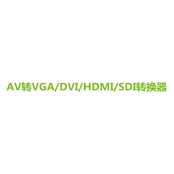 AV转换器系列