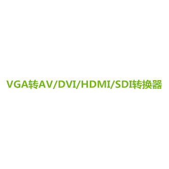 VGA转换器系列