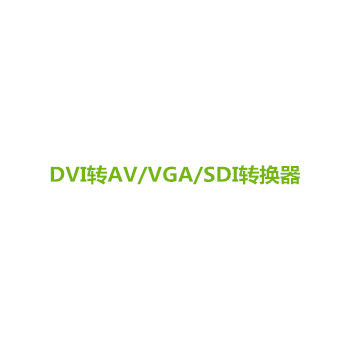 DVI转换器系列