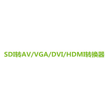 3G/HD-SDI转换器系列